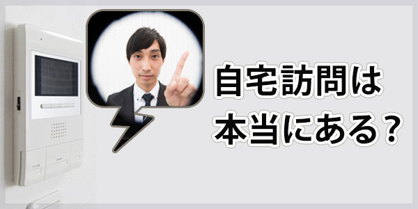 三菱HCキャピタル債権回収からの自宅訪問