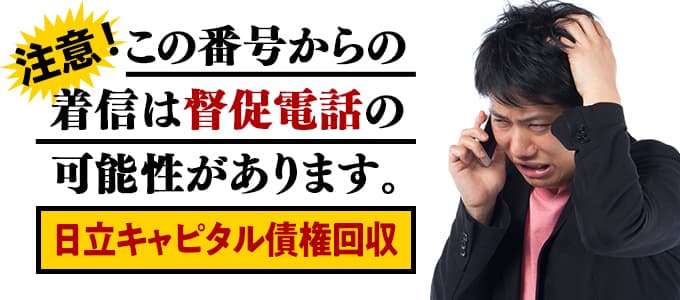 は日立キャピタル債権回収から重要な連絡 督促無視を続けると危険な日立キャピタル債権回収とは