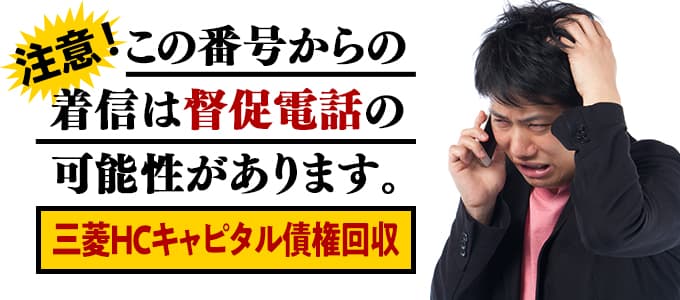 三菱HCキャピタル債権回収からの督促は無視NG