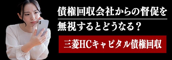 三菱HCキャピタル債権回収からの督促を無視するとどうなる?