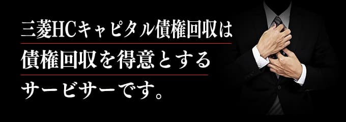 三菱HCキャピタル債権回収は取立てを行っているサービサー