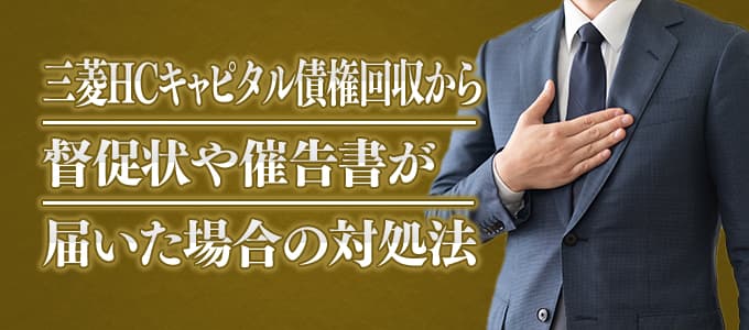 三菱HCキャピタル債権回収から督促状や催告書が届いた場合の対処法 