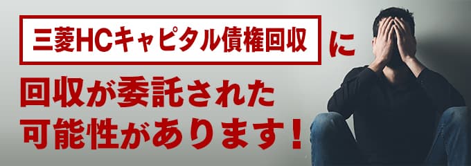 三菱HCキャピタル債権回収の受託先