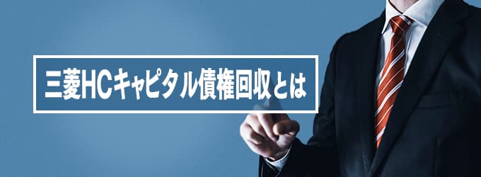 三菱HCキャピタル債権回収とは？