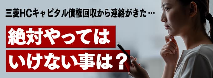 三菱HCキャピタル債権回収からの連絡、やってはいけな事は？