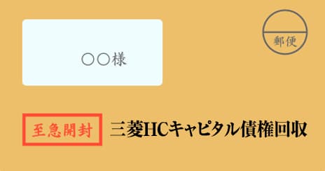 三菱HCキャピタル債権回収の督促状